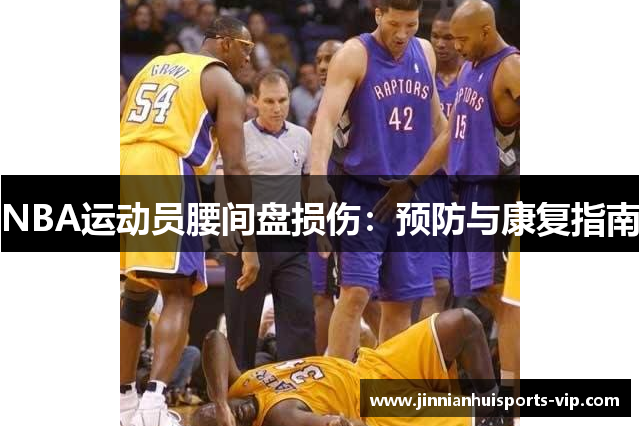 NBA运动员腰间盘损伤：预防与康复指南