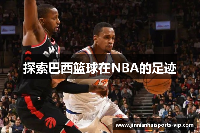 探索巴西篮球在NBA的足迹