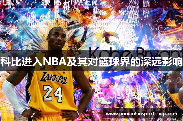 科比进入NBA及其对篮球界的深远影响