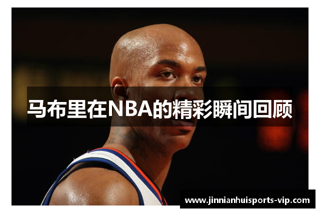 马布里在NBA的精彩瞬间回顾