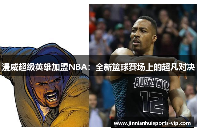 漫威超级英雄加盟NBA：全新篮球赛场上的超凡对决