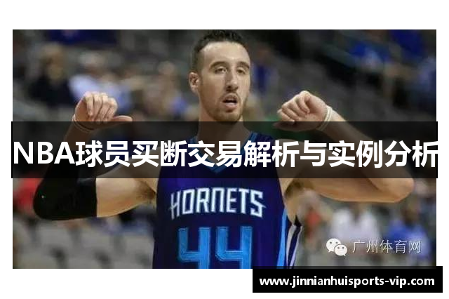 NBA球员买断交易解析与实例分析