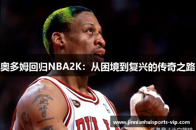 奥多姆回归NBA2K：从困境到复兴的传奇之路