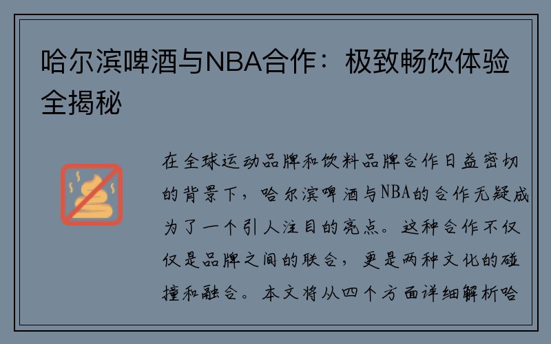 哈尔滨啤酒与NBA合作：极致畅饮体验全揭秘