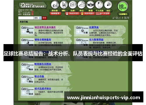 足球比赛总结报告：战术分析、队员表现与比赛经验的全面评估