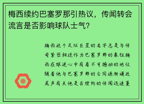 梅西续约巴塞罗那引热议，传闻转会流言是否影响球队士气？