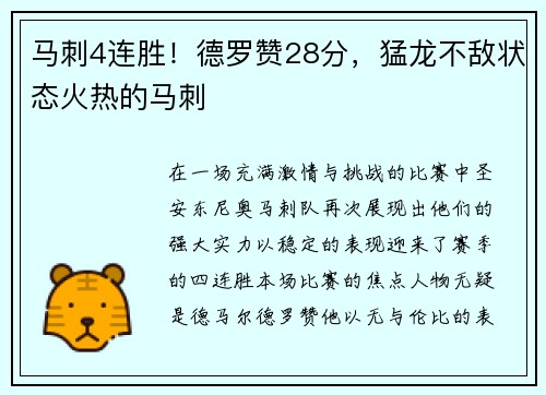 马刺4连胜!德罗赞28分,猛龙不敌状态火热的马刺